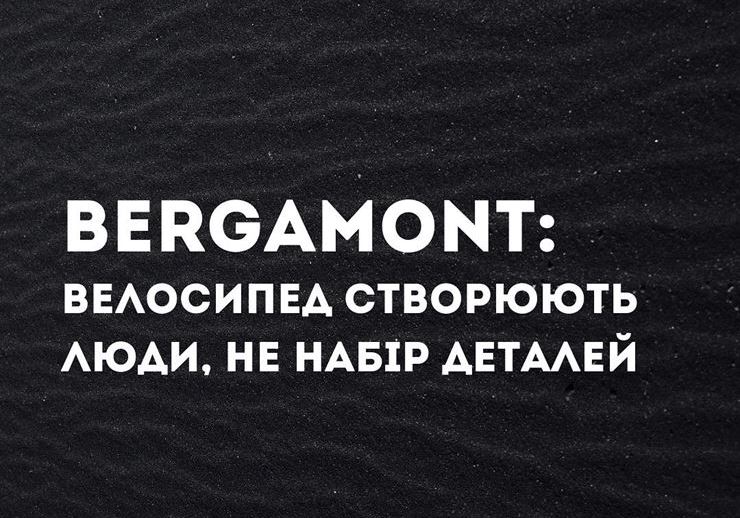 BERGAMONT: велосипед створюють люди, не набір деталей